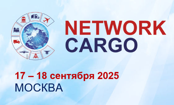 VII Евразийский форум по развитию грузовых авиаперевозок NETWORK CARGO 2025 года пройдет 17-18 сентября 2025 года в Москве