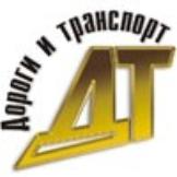 Дороги и транспорт